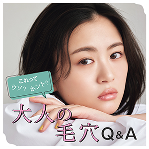 これってホント？【毛穴Q＆A】毛穴や角栓に良くないケアなど専門家が解答