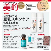 【美的9月号付録】なめらか本舗、モロッカンオイル、アルマーニと、”夏枯れ”をレスキューしてくれるアイテムが勢揃い！