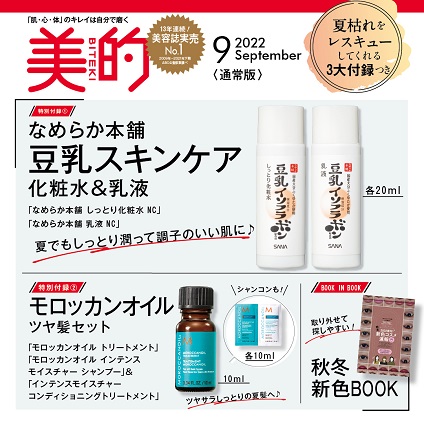 【美的9月号付録】なめらか本舗、モロッカンオイル、アルマーニと、”夏枯れ”をレスキューしてくれるアイテムが勢揃い！