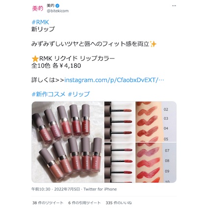 注目アイテム！【RMK】新リップアイテムはみずみずしいツヤとフィット感がGood◎～TwitterトレンドランキングTOP5 Vol.102