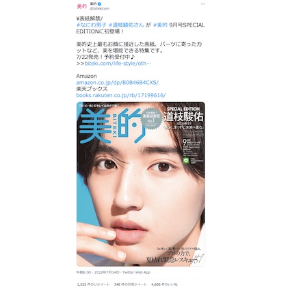 絶賛予約受付中！なにわ男子・道枝駿佑さんが『美的』9月号SPECIAL EDITIONの表紙に登場♪～TwitterトレンドランキングTOP5 Vol.103