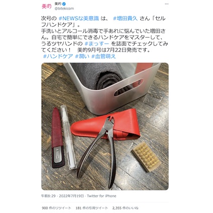 『美的』9月号発売中！NEWSの連載はまっすーがハンドケアを披露！？～TwitterトレンドランキングTOP5 Vol.104