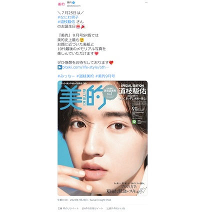 祝20歳！なにわ男子・道枝駿佑さんが表紙の『美的』9月号SP版はもうチェックした？～TwitterトレンドランキングTOP5 Vol.105