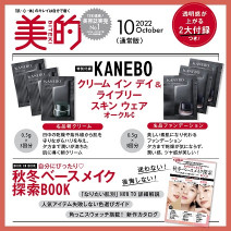 【美的10月号付録】カネボウの美容液ファンデ＆デイクリームが試せる！秋冬ベースメイクBOOKも♪