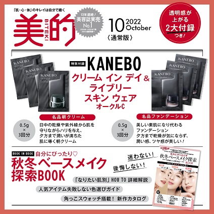 【美的10月号付録】カネボウの美容液ファンデ＆デイクリームが試せる！秋冬ベースメイクBOOKも♪