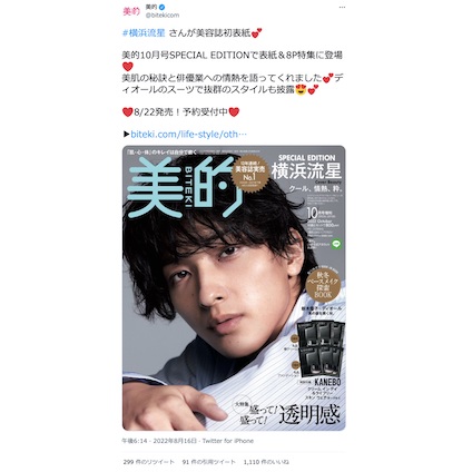 横浜流星さんが『美的』10月号 SPECIAL EDITIONの表紙に♡～TwitterトレンドランキングTOP5 Vol.107