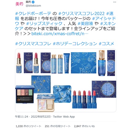 「クレ・ド・ポー ボーテ」のクリスマスコフレ2022が早くも話題に！～TwitterトレンドランキングTOP5 Vol.108