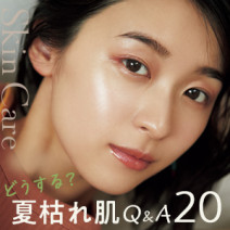 「日焼け後の肌、まずどうするべき？」夏枯れ肌Q＆A【20問20答】