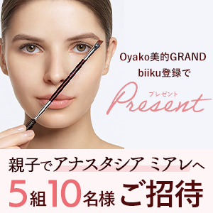 【biiku】美的GRAND親子限定☆5組10名様に「アナスタシア ミアレ」での美眉体験をプレゼント！