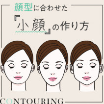 【顔型別】小顔メイク｜シェーディングとハイライトどう入れる？