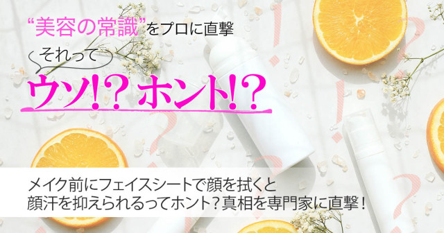 メイク前にフェイスシートで顔を拭くと顔汗を抑えられるってホント 真相を専門家に直撃 美容の常識ウソ ホント 美的 Com