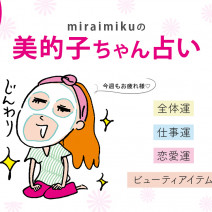 【美的子ちゃん占い】来週の運勢はどうなる？ 9月17日〜9月23日の12星座別占い