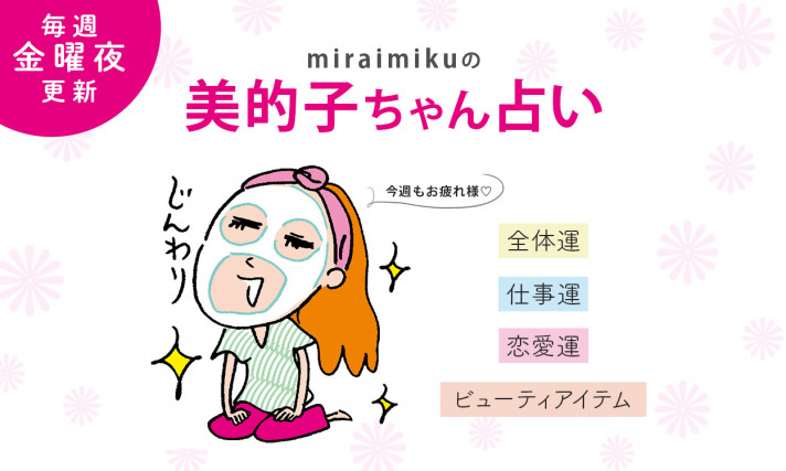 【美的子ちゃん占い】来週の運勢はどうなる？ 9月17日〜9月23日の12星座別占い