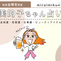 【美的子ちゃん占い】来週の運勢はどうなる？ 10月1日〜10月7日の12星座別占い