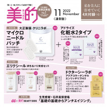 【美的11月号付録】ニードルパッチにアイライナーなど豪華付録が試せる！コフレ速報も♪