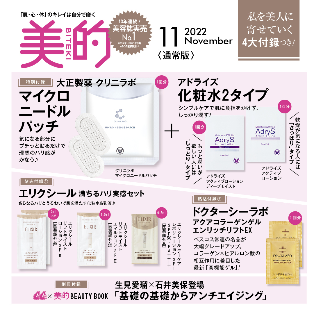 【美的11月号付録】ニードルパッチにアイライナーなど豪華付録が試せる！コフレ速報も♪