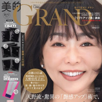 何歳からでも「美肌」になれる！｜9月12日（月）『美的GRAND』秋号（2022年）発売