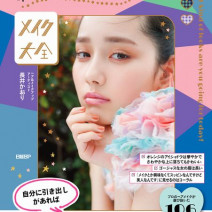 まさにメイクの辞書！長井かおりさんのプロの知識が詰まった一冊『今日はどのかわいさでいく？　メイク大全』重版出来！