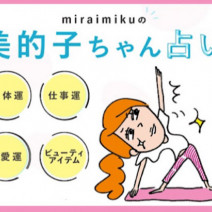 【美的子ちゃん占い】来週の運勢はどうなる？ 12星座別の開運メッセージ