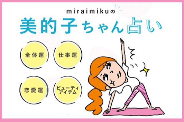 【美的子ちゃん占い】来週の運勢はどうなる？ 12星座別の開運メッセージ