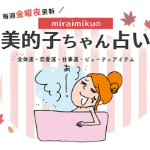 【美的子ちゃん占い】来週の運勢はどうなる？ 9月24日〜9月30日の12星座別占い