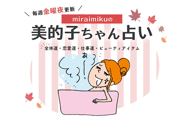【美的子ちゃん占い】来週の運勢はどうなる？ 9月24日〜9月30日の12星座別占い