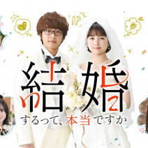 葵わかなさん＆佐藤寛太さんW主演の”むずきゅん”ラブストーリー♡｜話題のPrime Video配信ドラマ 『結婚するって、本当ですか』インタビュー