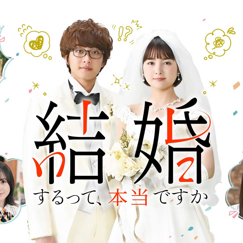 葵わかなさん＆佐藤寛太さんW主演の”むずきゅん”ラブストーリー♡｜話題のPrime Video配信ドラマ 『結婚するって、本当ですか』インタビュー