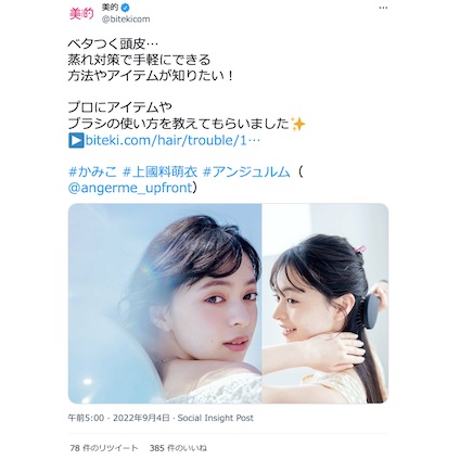 上國料萌衣さんもチャレンジ！プロ直伝の頭皮のベタつき解決法をCheck！～TwitterトレンドランキングTOP5 Vol.110