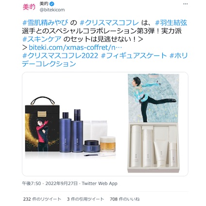 羽生結弦選手とスペシャルコラボ！今年も「雪肌精 みやび」のコフレが 