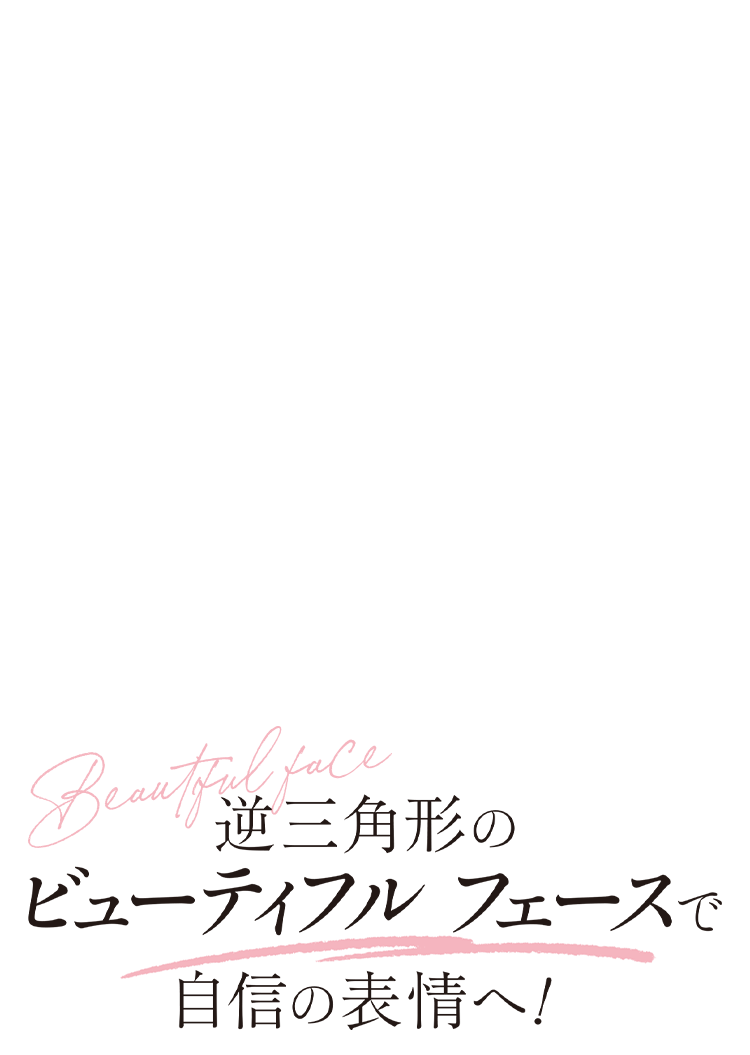 逆三角形のビューティフルリトルフェースで 自信の表情へ 美的 Com 逆三角形のビューティフルリトルフェースで 自信の表情へ 美的 Com