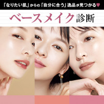 【ベースメイク診断】なりたい肌から自分に合うファンデや化粧下地を探索♪