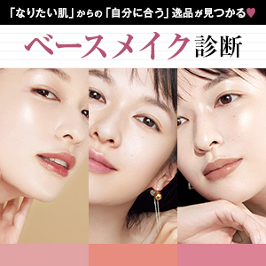 【ベースメイク診断】なりたい肌から自分に合うファンデや化粧下地を探索♪