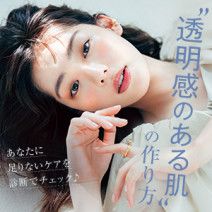 【透明感のある肌の作り方】あなたに足りないケアは何！？