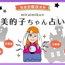 【美的子ちゃん占い】来週の運勢はどうなる？ 10月15日〜10月21日の12星座別占い