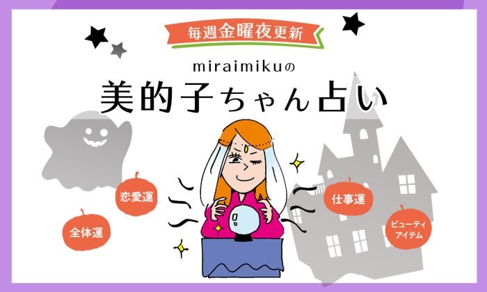 【美的子ちゃん占い】来週の運勢はどうなる？ 10月15日〜10月21日の12星座別占い