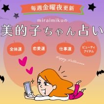 【美的子ちゃん占い】来週の運勢はどうなる？ 10月29日〜11月4日の12星座別占い