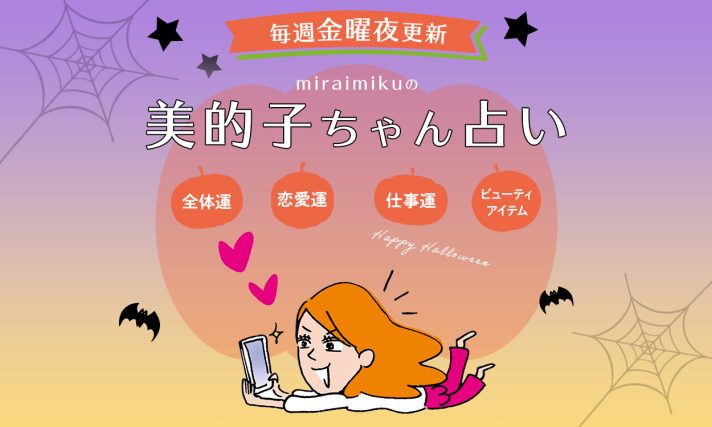 【美的子ちゃん占い】来週の運勢はどうなる？ 10月29日〜11月4日の12星座別占い