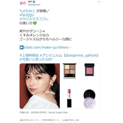 「SUQQU」「コスメデコルテ」のコフレの使い方をご紹介♡上國料萌衣さんが実際にメイクに挑戦！～TwitterトレンドランキングTOP5 Vol.114