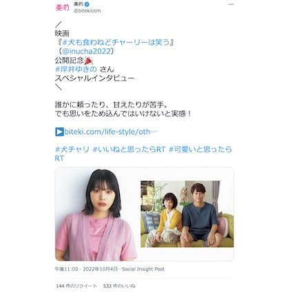 岸井ゆきのさんにスペシャルインタビュー！映画『犬も食わねどチャーリーは笑う』の見どころをCheck！～TwitterトレンドランキングTOP5 Vol.113