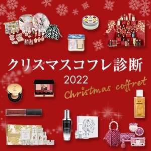 【クリスマスコフレ診断2022】ジャンル×予算で“欲しい”が見つかる♪