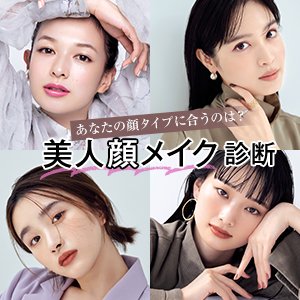 【美人顔メイク診断】顔タイプ別に12パターンから「似合う」が分かる！