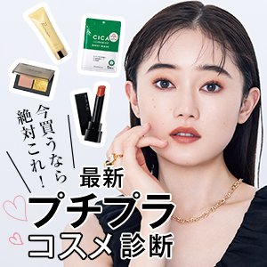 最新【プチプラコスメ診断】美容のプロが厳選！今買うなら絶対これ♪
