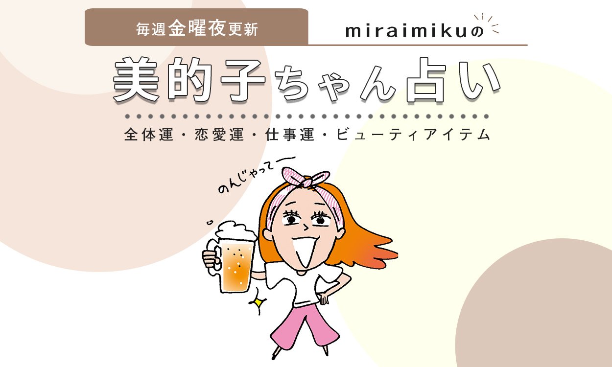 【美的子ちゃん占い】来週の運勢はどうなる？ 11月12日～11月18日の12星座別占い