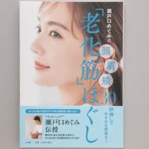 美容家・瀬戸口めぐみさんの簡単セルフマッサージ本『瀬戸口めぐみ式「老化筋」ほぐし』発売！｜特別レッスンも開講！
