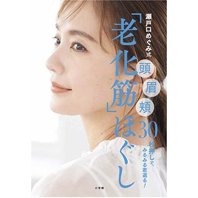 瀬戸口めぐみ式若返り「老化筋ほぐし」｜11/8（火）発売！刊行記念インスタライブお見逃しなく（8）