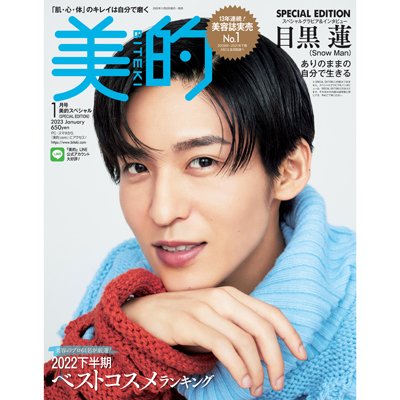 解禁】目黒 蓮さん（Snow Man）表紙の美的1月号SPECIAL EDITION
