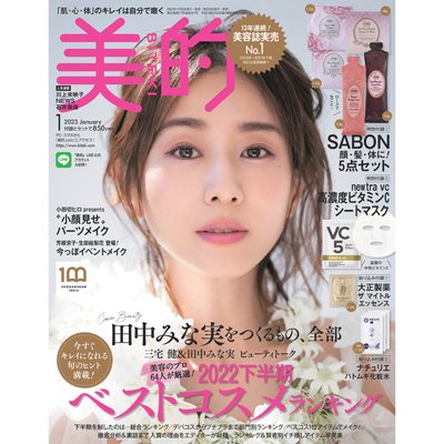 透明感あふれる田中みな実さんの表紙が目印♪ 1月号の超豪華付録＆見どころを徹底解説