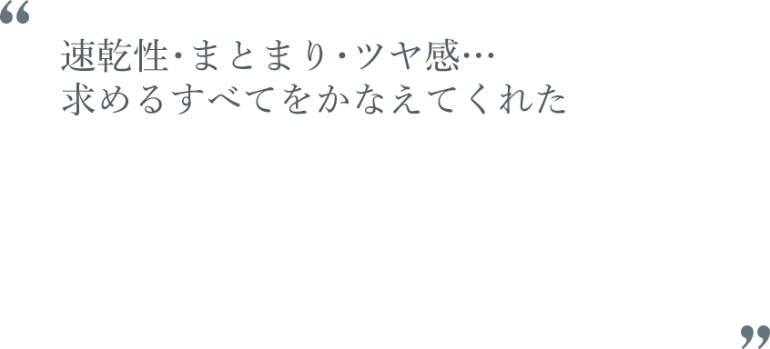 速乾性･まとまり･ツヤ感…求めるすべてをかなえてくれた