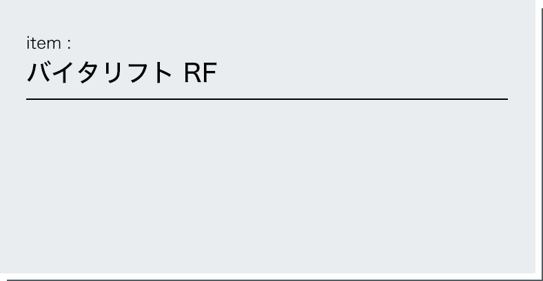 item:バイタリフト RF